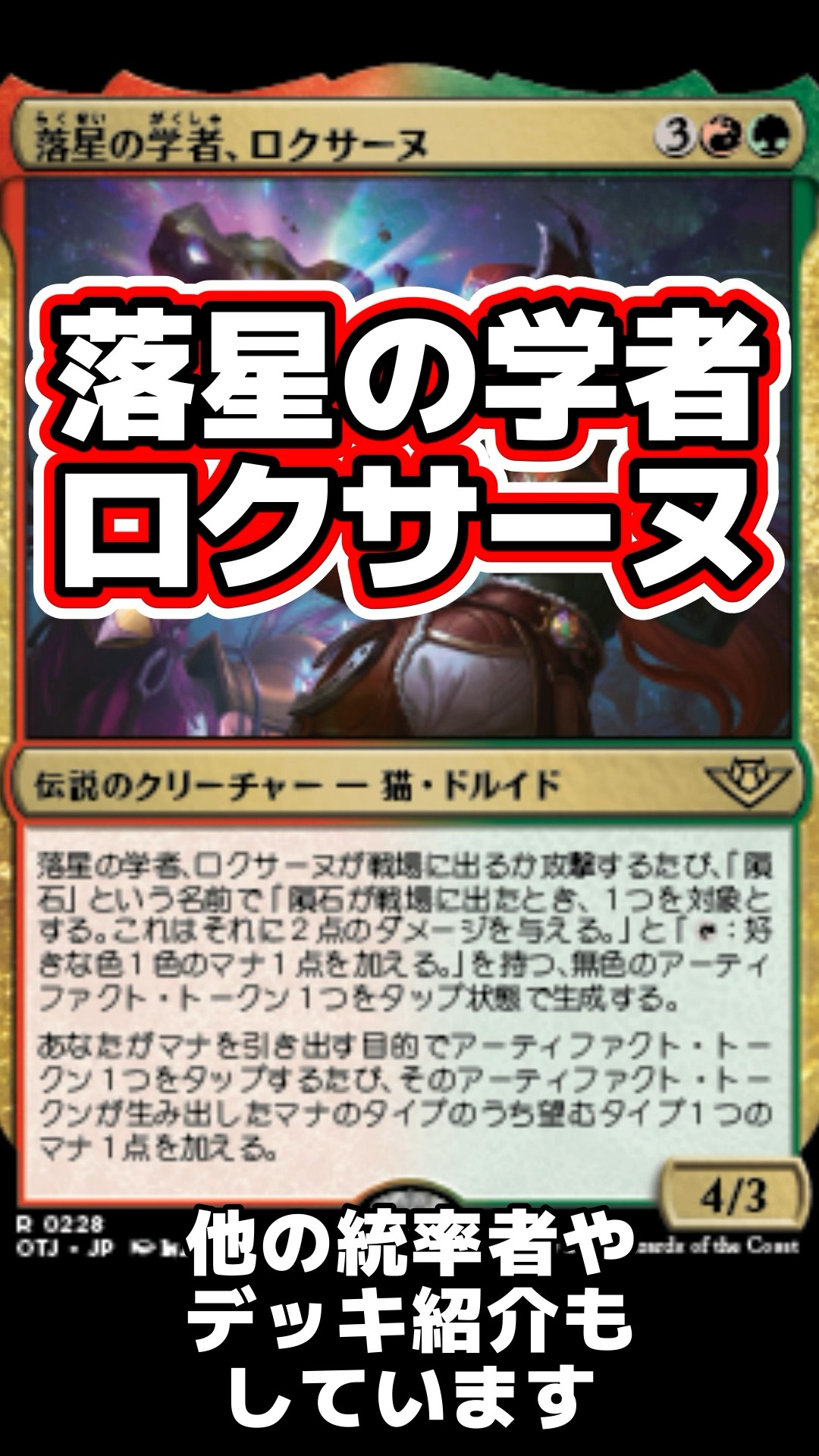 EDHおすすめジェネラル】落星の学者、ロクサーヌ【統率者紹介】 - YouTube