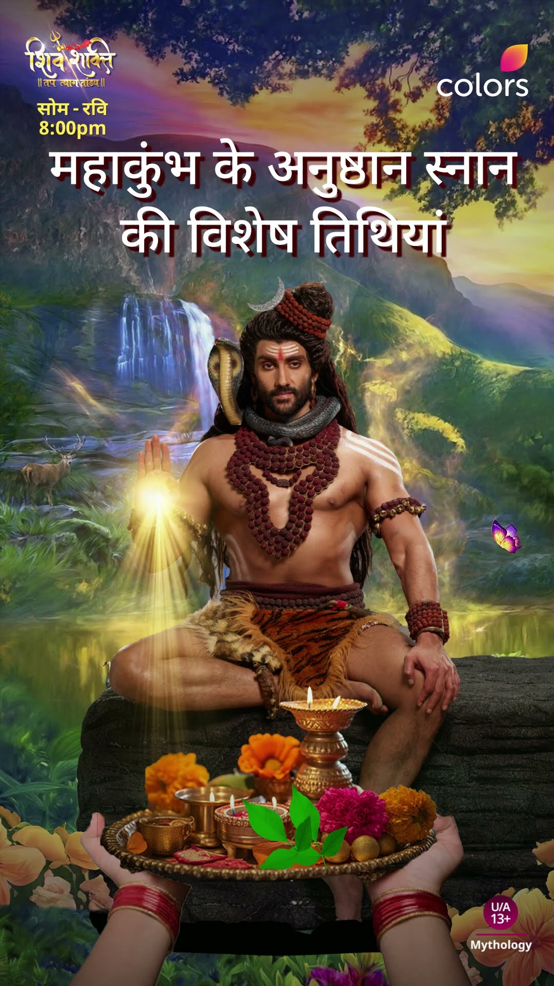 महाकुंभ अनुष्ठान स्नान की तिथियाँ | Shiv Shakti