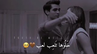 خلوها تلعب لعب بقليبي تستاهل حالات واتس اب ❤️سيران وفريد