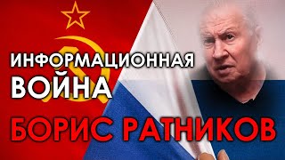 Борис Ратников. Информационная война | Протоистория с Николаем Субботиным