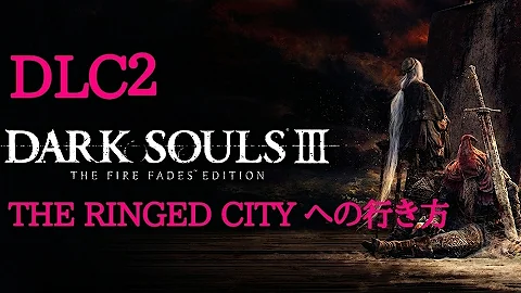 تحميل ダークソウル3 Dlc 行き方 Mp4 Mp3