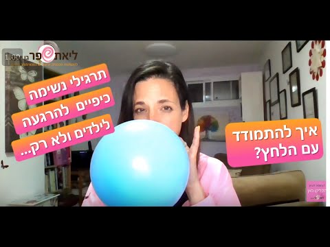 איך לעזור לילדים להרגע - תרגילי נשימה כיפיים לילדים