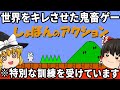 【ブチギレ確定の神回！】マリオ風のレジェンド鬼畜ゲーを初見でわからせたい！「しょぼんのアクション」ファミコン ゆっくり レトロゲーム