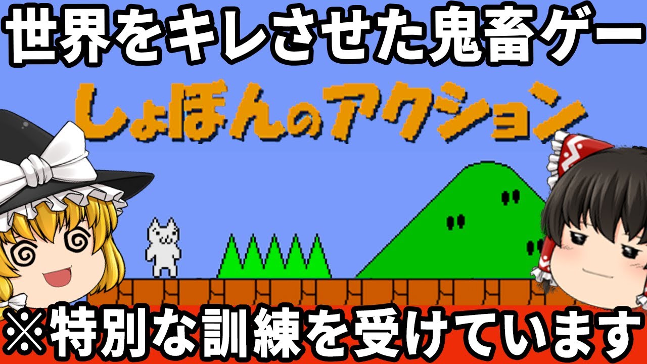 【ブチギレ確定の神回！】マリオ風のレジェンド鬼畜ゲーを初見でわからせたい！「しょぼんのアクション」ファミコン ゆっくり レトロゲーム