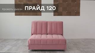Кровать-диван "Прайд 120" от мебельной фабрики "Аврора"