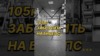 ЗАБРОСИТЬ НА БИЦЕПС 105кг  #армрестлинг #армспорт #армлифтинг #armwrestling #armlifting #armsport