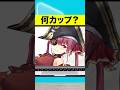 【アキネーター風クイズ】何カップでしょう? #shorts #新人vtuber #vtuber #ホロライブ