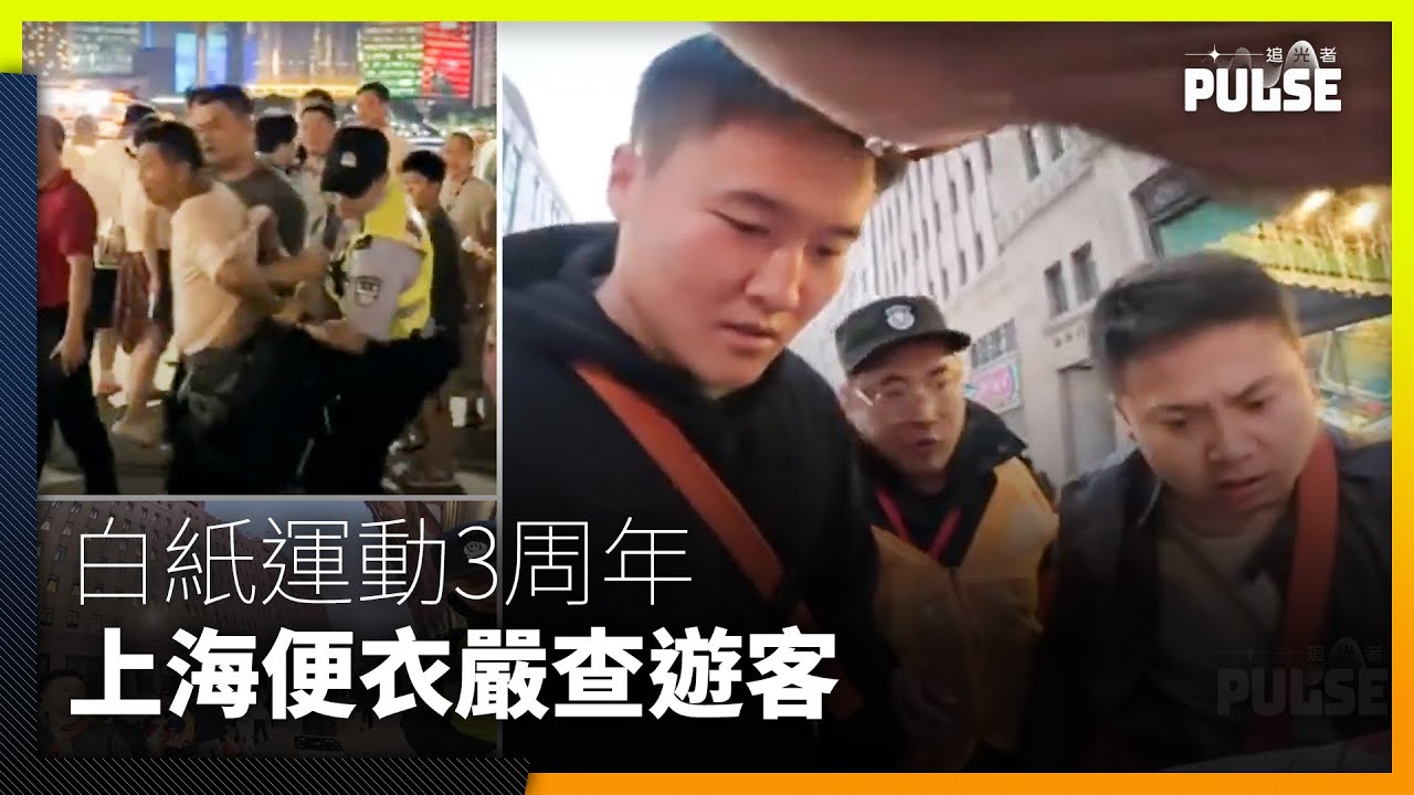 白紙運動3周年丨上海便衣錯誤截查遊客 海外律師聯盟發布《罪共詔》聲明