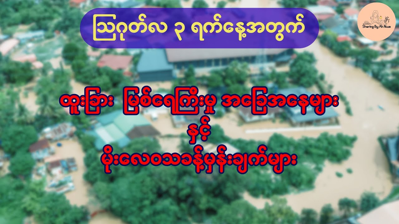 သြဂုတ်လ ၃ ရက်နေ့အတွက် မိုးလေဝသခန့်မှန်းချက်နဲ့ နိုင်ငံတစ်ဝန်းက ထူးခြားမြစ်ရေ အခြေအနေ သတိပေးချက်များ