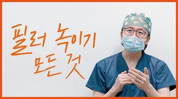 필러 녹이기 전 필수시청! 필러 녹이기 (히알라제)의 궁금한 내용 모두 답해드려요?