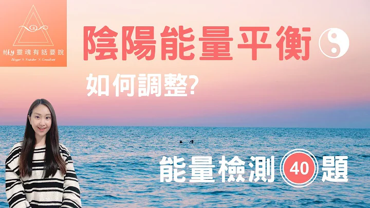 「陰陽能量平衡」是促成身心健康與和諧的重點，那麼你是平衡的嗎? 從影片中的自我檢測問卷了解自己吧! - 天天要聞
