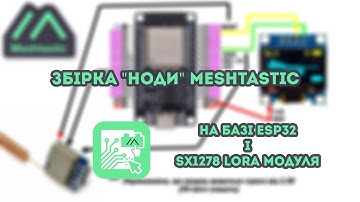 Збірка "ноди" Meshtastic на базі ESP32 і SX1278 LoRa модуля