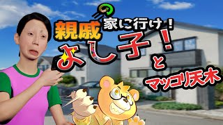 【親戚の家に行けよし子！】#03　天木さん、ちょっと親戚宅に云ってきます。