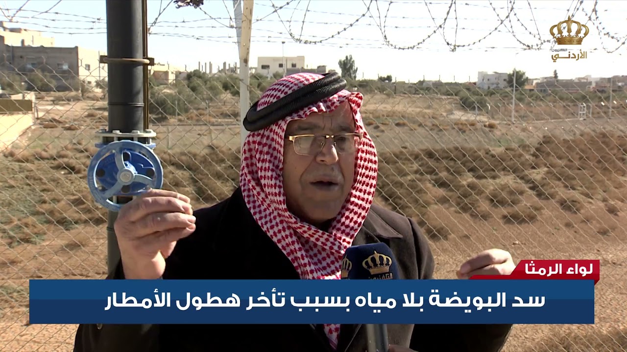 لواء الرمثا - سد البويضة بلا مياه بسبب تأخر هطول الأمطار