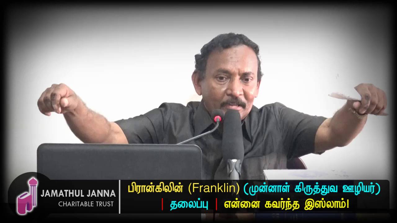 பிரான்கிளின் (முன்னாள் கிறித்துவ ஊழியர்)ᴴᴰ┇என்னை கவர்ந்த இஸ்லாம்┇Frankli | Way to Paradise Class