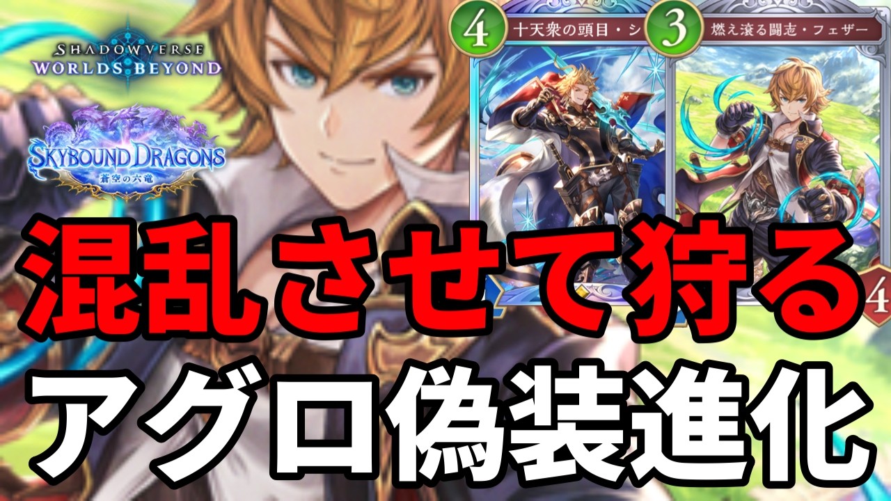 フェザーでアグロ偽装して混乱させて狩る進化ロイヤルがヤバすぎる【Shadowverse: Worlds Beyond】【シャドバWB】