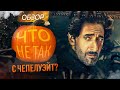 Обзор сериала "Чепелуэйт" от Стивена Кинга