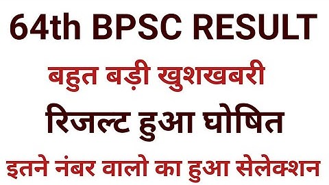64th Bpsc Final Result Kab Aayega | Bpsc 64th Final Result | Bpsc 64th Final Cut Off | Bpsc 64