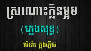 ស្រណោះក្លិនម្អម ភ្លេងសុទ្ធ, Sronos Klen Maom Pleng Sot, Karaoke