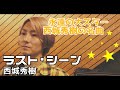 【西城秀樹】 ラスト・シーン covered by粥川真地