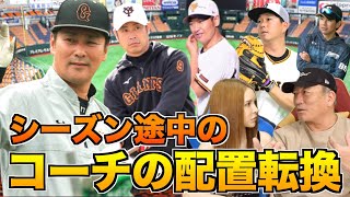 【突然のコーチの配置転換‼︎】元コーチだからわかるシーズン中の「コーチの配置転換」と「臨時コーチ要請」の意図について語ります!