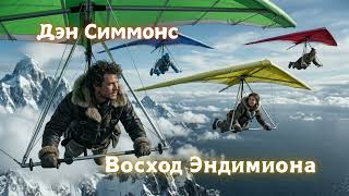 (13/20) Дэн Симмонс «Восход Эндимиона». Аудиокнига