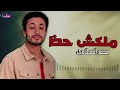 ملكش حظ   محمد المحلاوي            سمعها