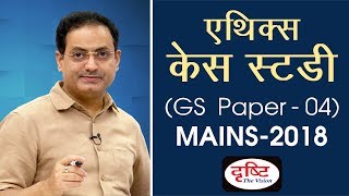 GS Paper - 04 (Ethics - Case Study) - Mains Paper Discussion 2018 screenshot 5