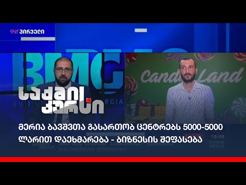 მერია ბავშვთა  გასართობ ცენტრებს 5000-5000 ლარით დაეხმარება - ბიზნესის შეფასება
