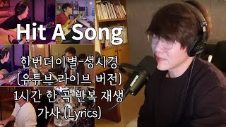 [한곡반복]한번더이별-성시경(유튜브 라이브 버전)1시간 한 곡 반복 재생(가사/Lyrics)