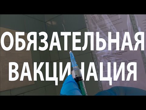 Обязательная вакцинация в Пскове