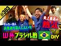 【W杯ブラジル戦 しんいちと観戦DIY】史上最高の熱気