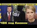 Скандал! СБУ задержали ЧВК под Киевом! Тимошенко или Порошенко, кто станет премьер министром?