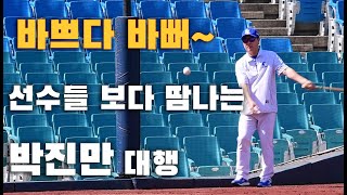'바쁘다 바빠' 박진만 대행 '선수들보다 땀나는 초보 사령탑의 일상'