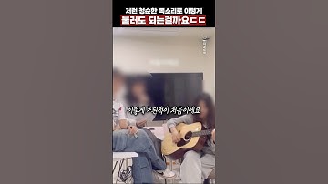 저런 청순한 목소리로 이렇게 불러도 되는걸까요ㄷㄷ