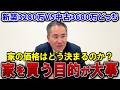 【どっちを選ぶ】新築3280万円と中古3580万円の戸建て何が違う?【値段の付け方】