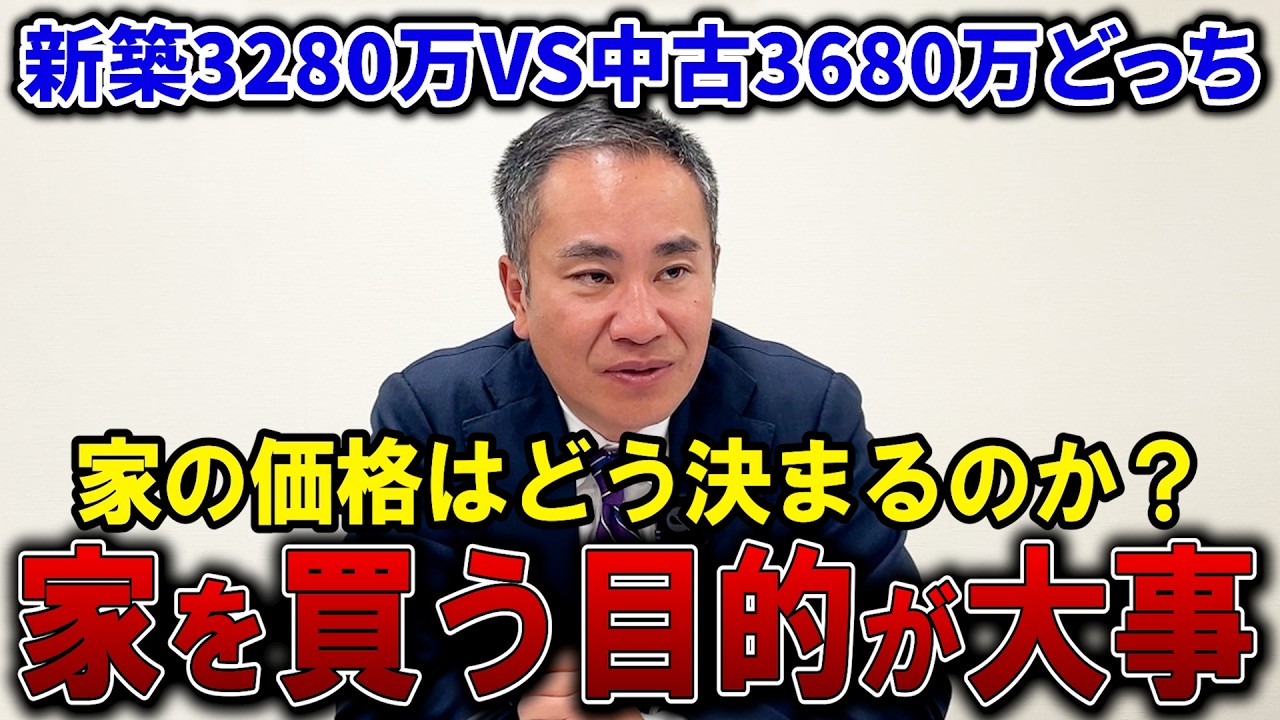 【どっちを選ぶ】新築3280万円と中古3580万円の戸建て何が違う?【値段の付け方】