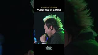 [#Shorts] 90년대 홍대 앞, 조선펑크 노브레인 - 넌 내게 반했어 | KBS 방송