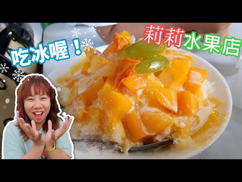 【美食】莉莉水果店 台南老字號 必吃冰店 剉冰 刨冰 澎湃的水果冰 | 宇你分享 SS family