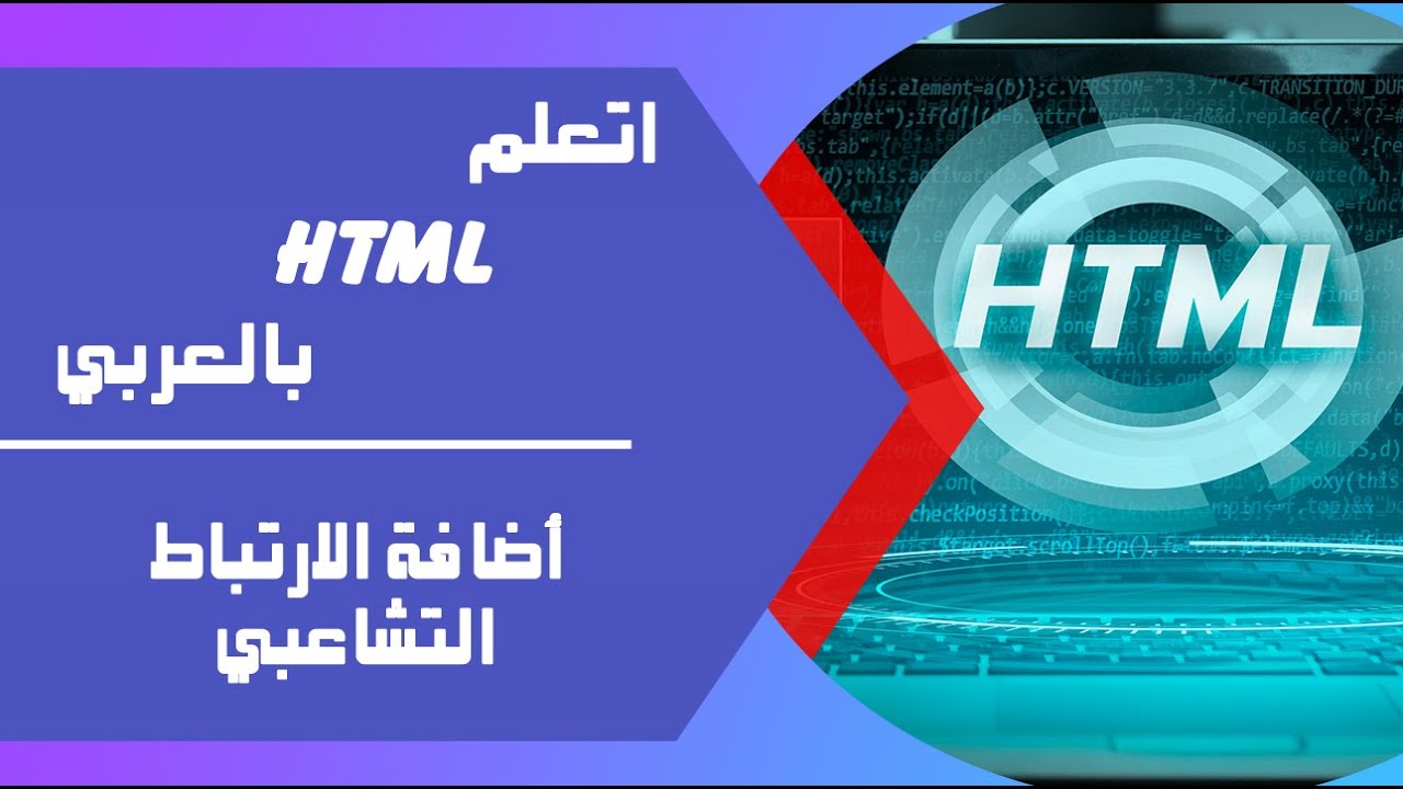006 HTML | الارتباط التشعبي Hyperlink – شرح إنشاء الروابط في صفحة الويب ...