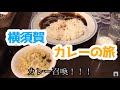 チャリンコで横須賀Ｎo3