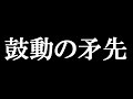 鼓動の矛先 を歌ってみた【現実逃走記】