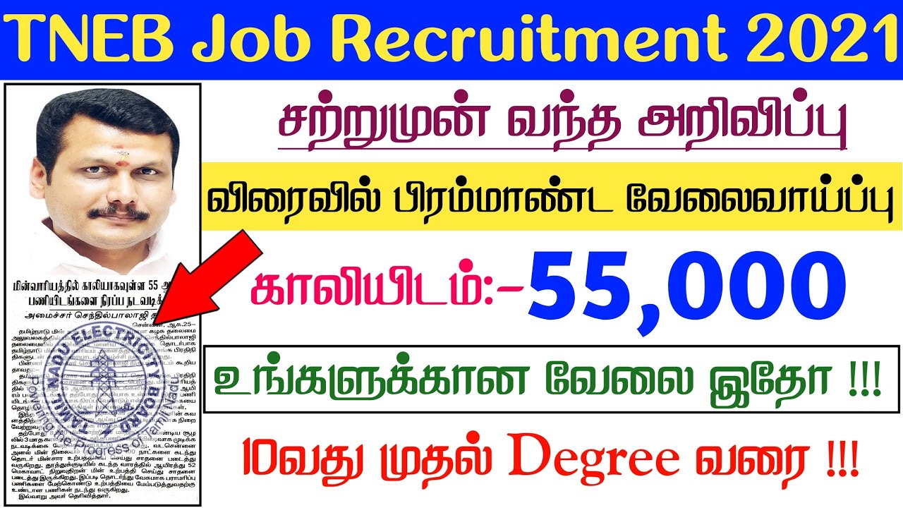 செம்ம !!! 55,000 காலியிடங்களுடன் TNEB-ல் New Job Notification வரப்போது || அதிகாரபூர்வ அறிவிப்பு !!!