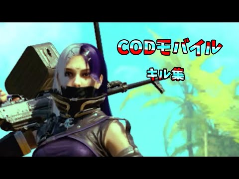 CODモバイルキル集 #codmobile  #codモバイル #キル集