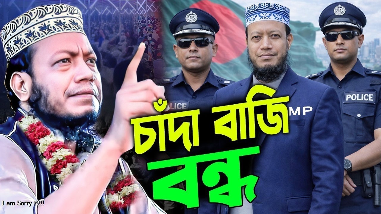 এমপি হয়েই প্রথম নতুন ওয়াজ | বিএনপির মাথা খারাপ! মুফতি আমির হামজা ওয়াজ | mp mufti amir hamza waz