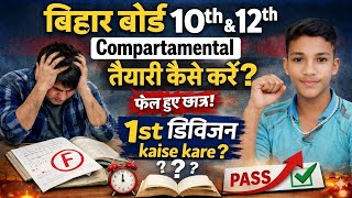 Bihar Board 10th &amp; 12th Compartmental 2026 😱 फेल हुए छात्र भी बन सकते हैं 1st Division | #biharboard