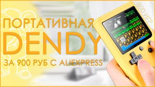 ПОРТАТИВНАЯ DENDY | 800 ИГР | ЗА 900 РУБЛЕЙ С ALIEXPRESS 🎮🎮🎮