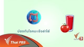 กระจ่างรอบตัว : กินน้ำมะเขือเทศ ขาวจริงหรือมโน (9 มิ.ย. 60)