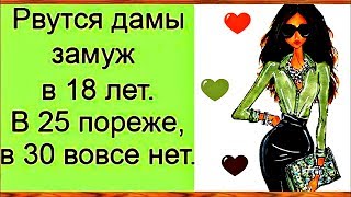 ЛЮБОВНИК сказал, что если я еще раз НЕУДАЧНО выйду замуж... СМЕШНОЙ анекдот дня.