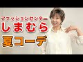 【夏コーデ2023】しまむらで買うべき激推しアイテム!